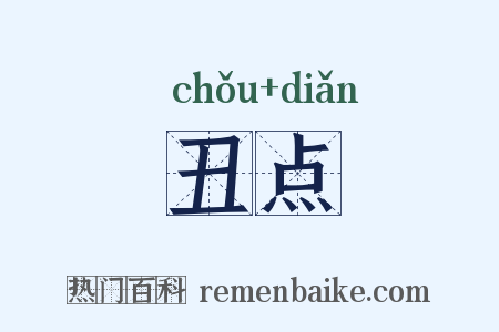 丑点是什么意思的图片